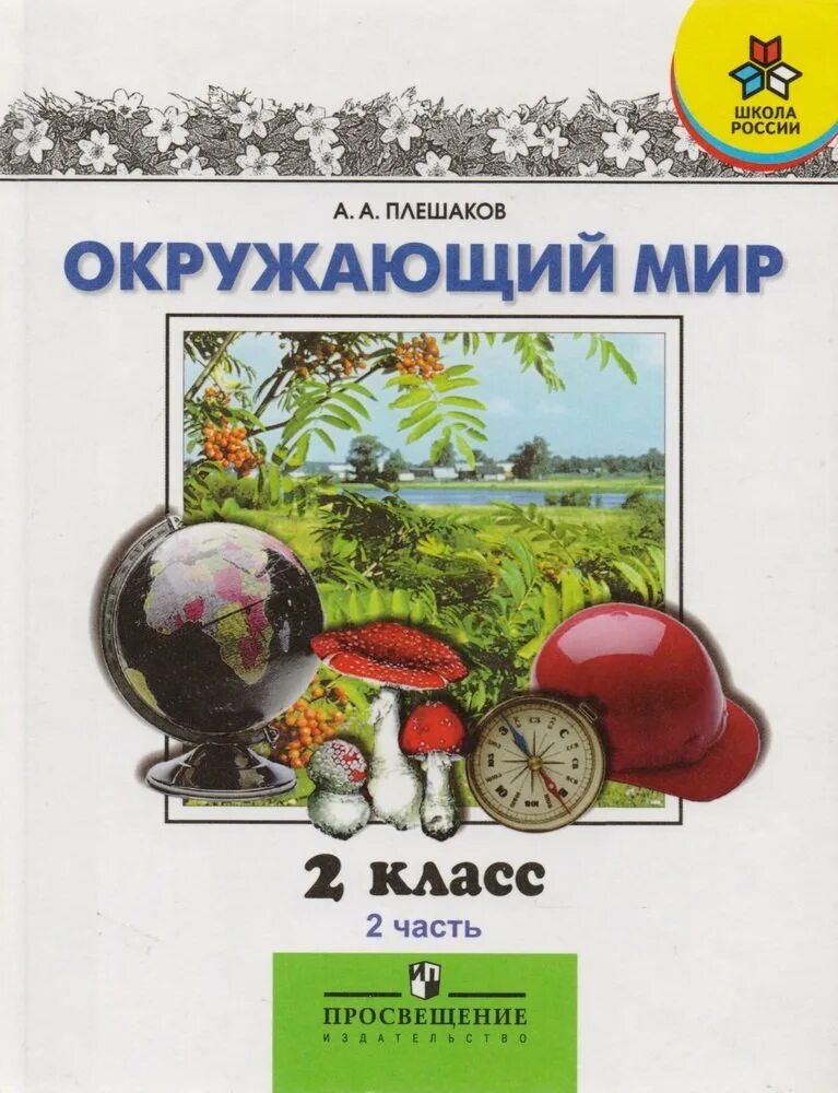 Электронную книгу окружающий мир. Окружающий мир. Окружающий мир 2 класс учебник. Книга окружающий мир 2 класс. Окружающий мир Плешаков 2 класс учебные пособия.