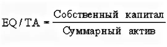 Совокупные активы формула. Коэффициент концентрации собственного капитала. Коэффициент концентрации собственного капитала формула. Коэффициент концентрации собственного капитала формула по балансу. Коэффициент финансовой зависимости капитализированных источников.