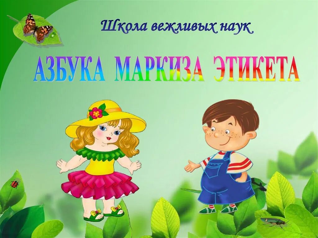 Школа вежливых наук. Час этикета «школа вежливых наук». Школа вежливых наук этикет. Школа вежливых наук для дошкольников. Вежливые д