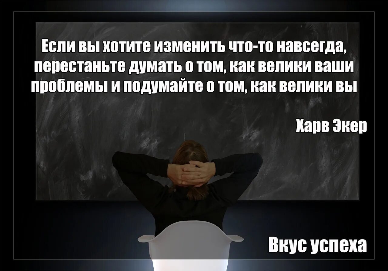 Перестать думать навсегда. Если вы хотите что то изменить навсегда. если вы хотите изменить что то навсегда перестаньте. если вы хотите изменений. если человек не хочет меняться.