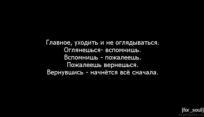 Теперь приди и пожалей. Обернуться цитата. Не оглядывайся назад цитаты. Если к другому уходит невеста то неизвестно кому повезло. Уходя уходи фраза.