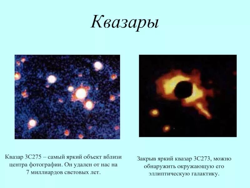 Квазар адрес. Квазар 3c275. объекты квазары. квазар 3с273. самый яркий квазар.