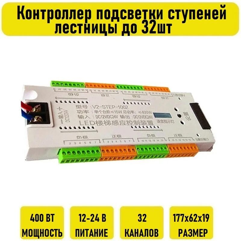 Контроллер подсветки ступеней. V2-step-1002. контроллер освещения. контроллер подсветки ступенек. контроллер подсветка на 16 ступень.