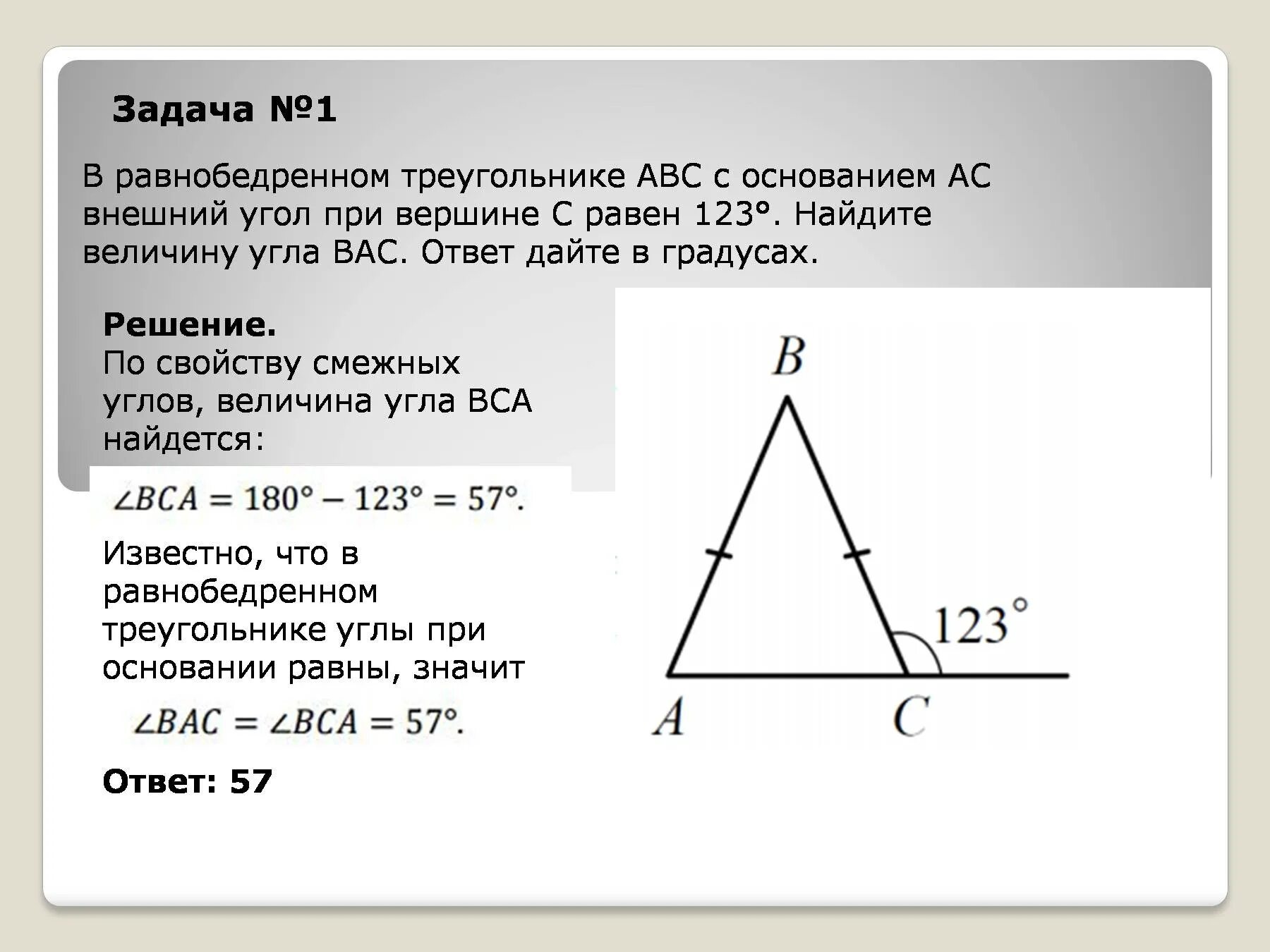 Сколько равны углы в равнобедренном треугольнике. В равнобедренном треугольнике АВС С основанием АС внешний угол 123. В равнобедренном треугольнике АВС внешний угол 123. В равнобедренном треугольнике ABC С основанием AC. Внешний угол равнобедренного треугольника.