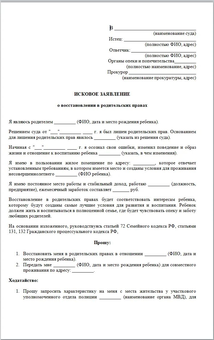 Исковое заявление в суд об ограничении родительских прав. Исковое заявление в суд об ограничении родительских прав отца. Образец искового заявления о восстановлении в родительских правах. Исковое заявление об ограничении родительских прав пример.