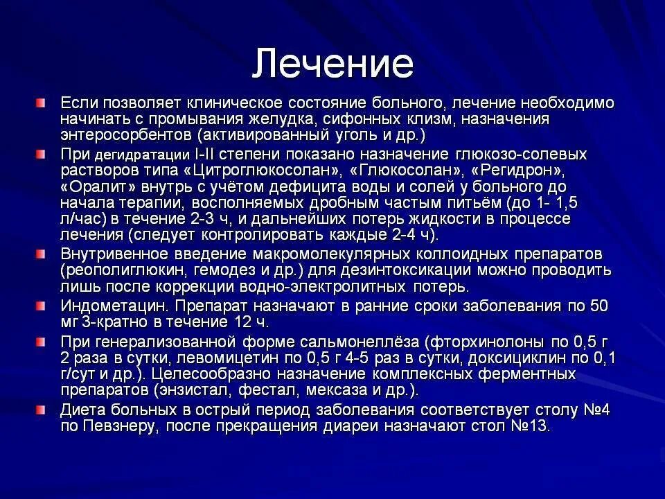 Как проявляется сальмонеллез у взрослых. Терапия при сальмонеллезе. принципы лечения сальмонеллеза. принципы терапии сальмонеллеза. чем лечить сальмонеллез у взрослых лекарства.