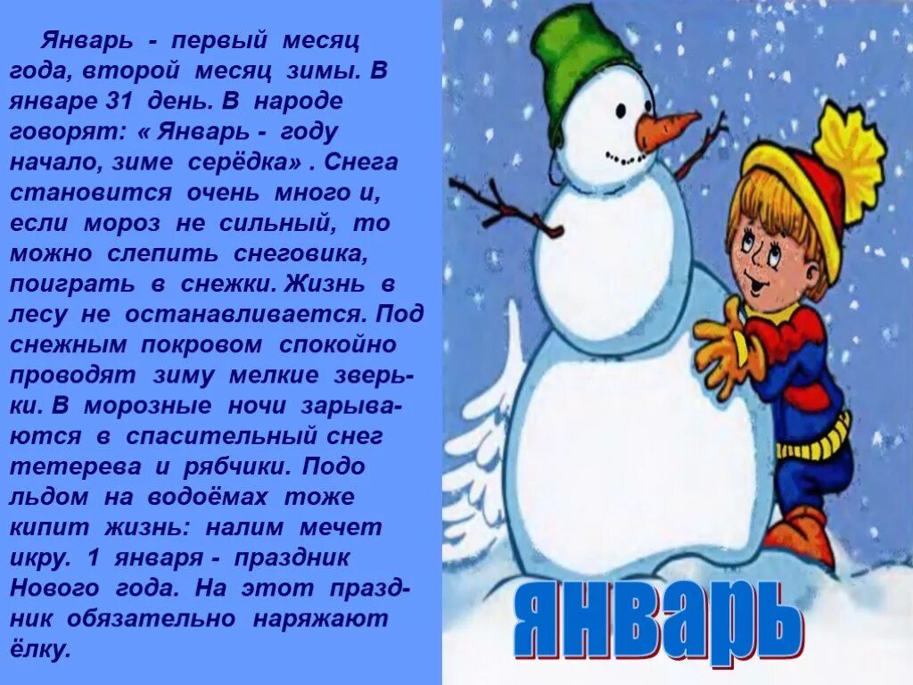 Январь второй месяц