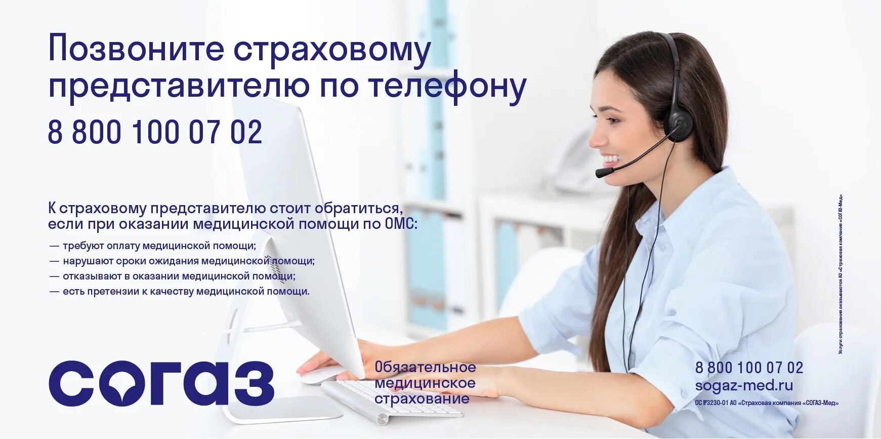 Страховой представитель СОГАЗ-мед. Страховой представитель ОМС. Контакт центр. Колл центр в медицинском учреждении. Омс страхование телефон