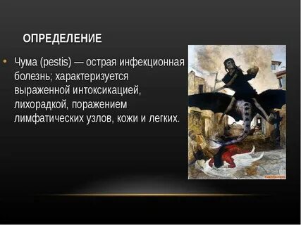 Что такое чума болезнь