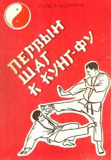 Читать книгу первый шаг. Первый шаг к кунг-фу. книги по кунг фу. первые шаги книга. первый шаг к кунг-фу андрейчук в. и.