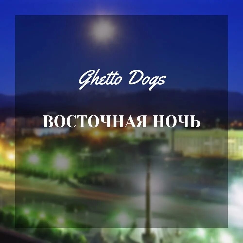 Песня ночь востока. Горячие ночи востока 2. Горячие ночи востока. Горячие ночи востока. Восточная ночь.