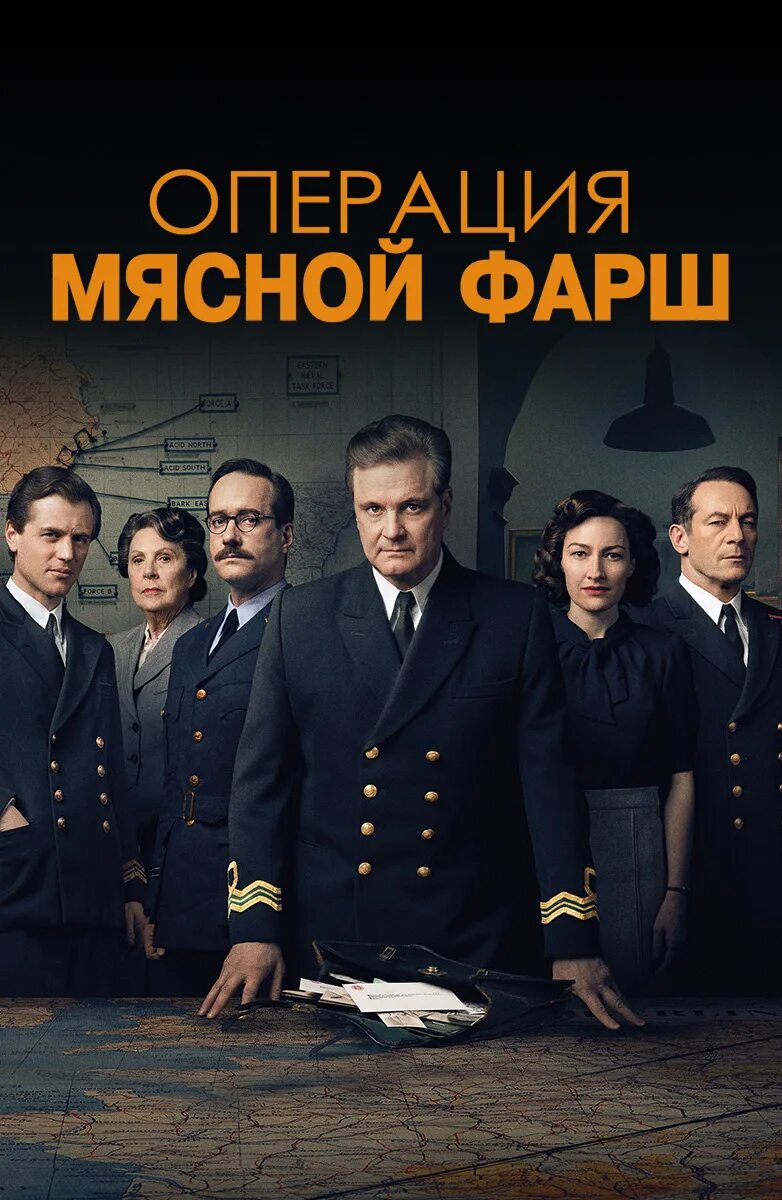 Операция «мясной фарш» / Operation mincemeat (2021). Операция мясной фарш 2022 Постер. Операция «мясной фарш» (2021) Постер. Операция фарш отзывы