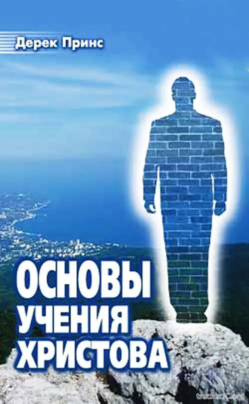 Дерек принс основы. Дерек принс основы. Дерек принс. Книга "основы учения христова". Сила через слабость.