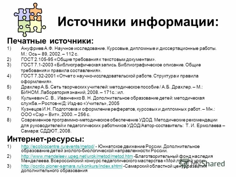 Как оформлять источники информации