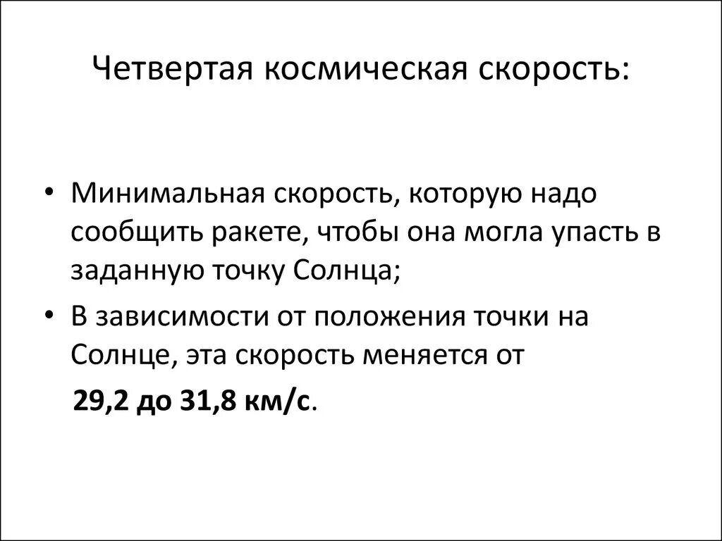 Четвертая космическая скорость это. Четвертая космическая скорость. 4 космическая скорость формула. четвертая космическая скорость для земли. четвёртая космичесая скорость —.