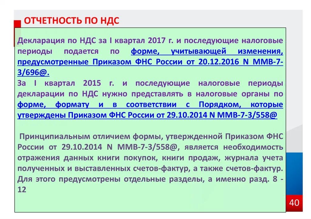 Ндс за 2023 год срок. Отчетность по НДС. Налоговой отчетности по НДС. НДС форма отчетности. Отчет НДС В налоговую.