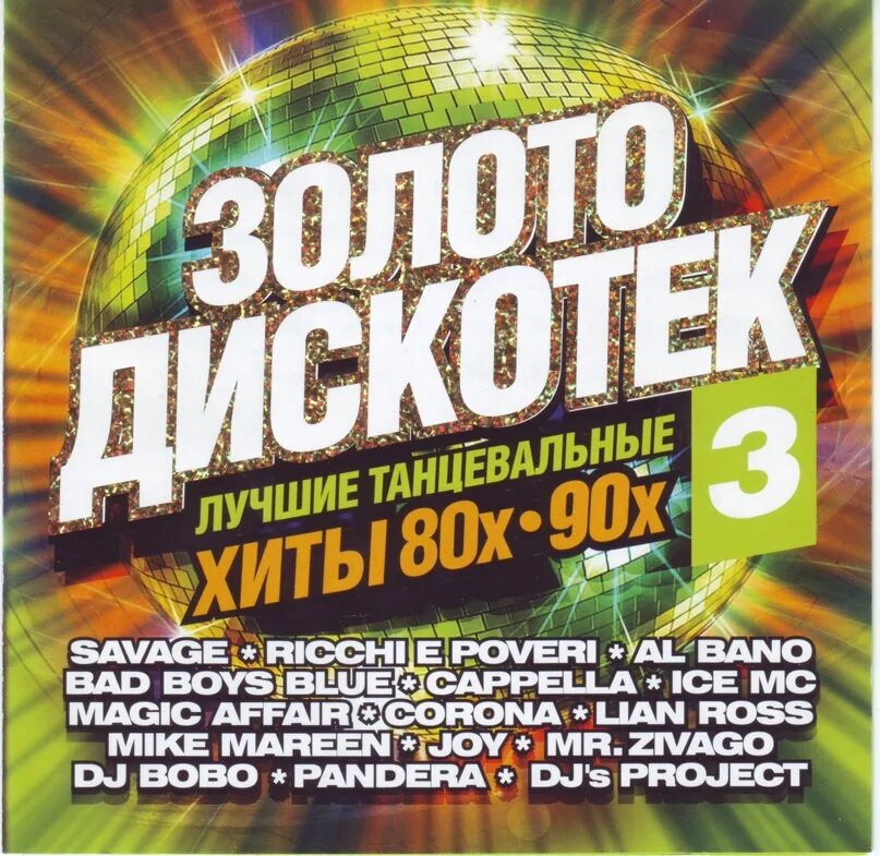 Список песен 90 годов русские. Хиты 90-х. Дискотека 80-90. Золото дискотек. Золото дискотек хиты 80 90.