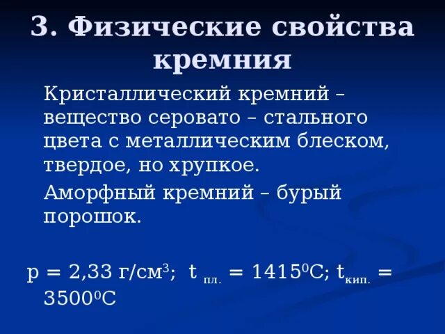 Характеристика соединений кремния. Физические свойства кремния. Физические свойства кристаллического кремния. 3. Физические свойства кремния. Кремень физические свойства.