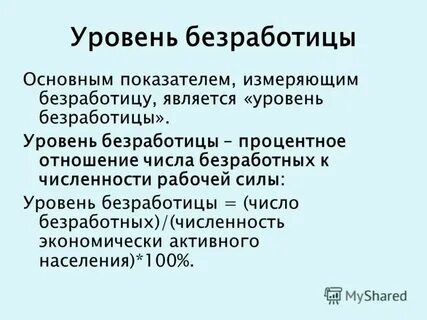 Уровень безработицы является