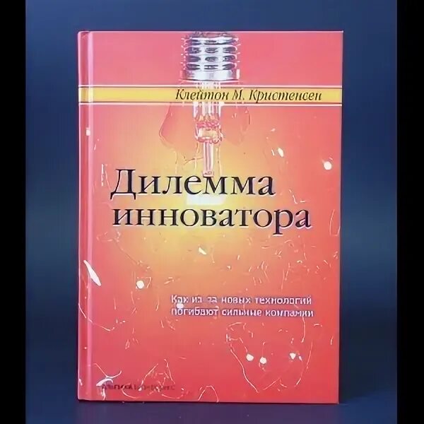 Дилемма книга. Клейтон Кристенсен дилемма инноватора. Дилемма инноватора книга. Книга руководство инноватора. Гипнотические рекламные тексты Джо Витале.