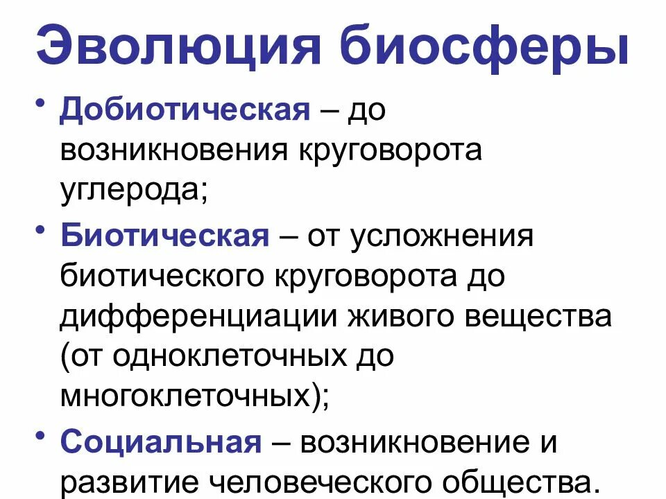 Эволюция биосферы. Этапы развития биосферы. Основные факторы эволюции биосферы. Эволюция биосферы кратко.