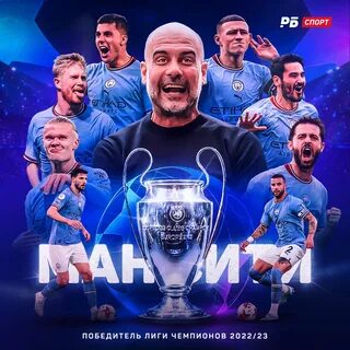Победили лиги чемпионов
