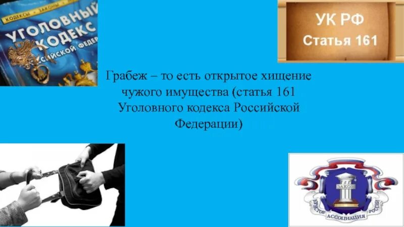 161 ук рф тяжесть. Грабеж ст 161 УК РФ. Ст 161 ч 1 УК РФ. Статья 161 уголовного кодекса. Ст 161 1ук РФ.