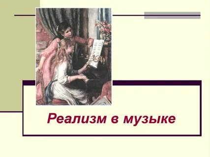 Композиторы реализма в музыке