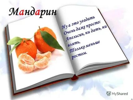 Стихотворение про мандарины