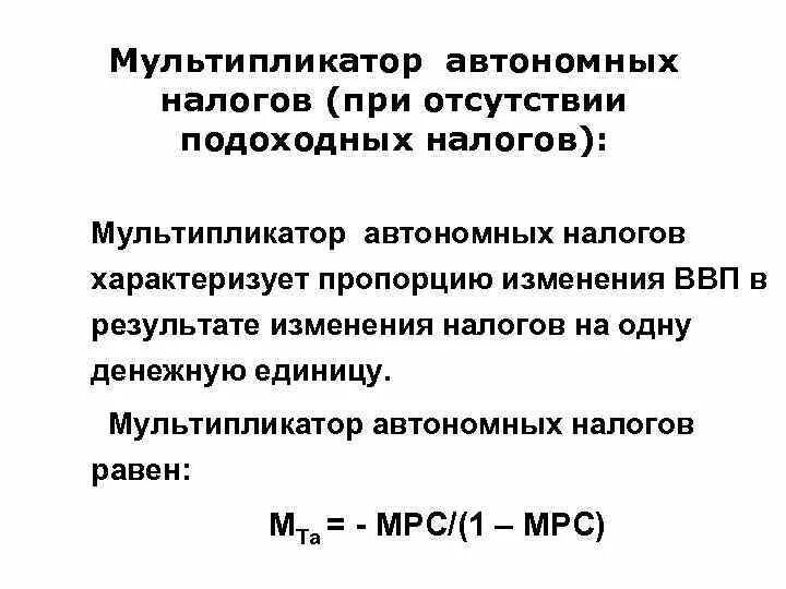 Мультипликатор налогов налоговый мультипликатор. Мультипликатор налогов формула. мультипликатор автономных налогов. налоговый мультипликатор и ввп. фискальные мультипликаторы автономных налогов.