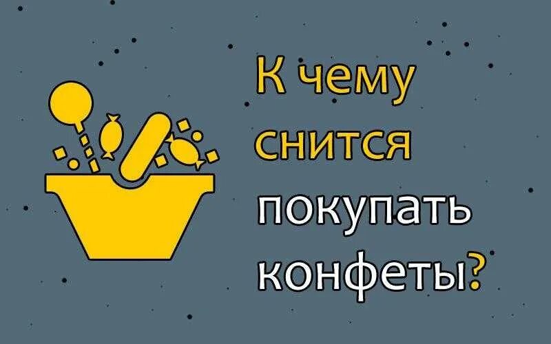 Сон конфету дали. К чему снится покупать конфеты. Сонник к чему снятся конфеты?. Конфеты во сне к чему снится. К чему снятся конфеты женщине.