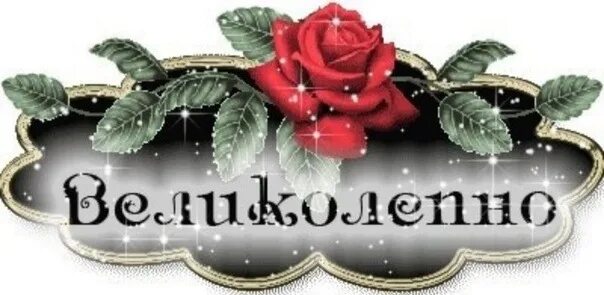 Открытки вы классные. Потрясающе красиво надпись. Супер красиво надпись. Ну это чудесно. Прекрасные стихи.