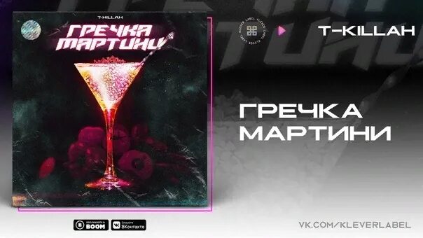 Песню гречка мартини шашлык. Гречка мартини. гречка мартини t-killah. песня гречка мартини. гречка мартини картинки.
