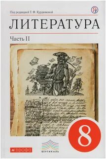 Учить по литературе 8 класс
