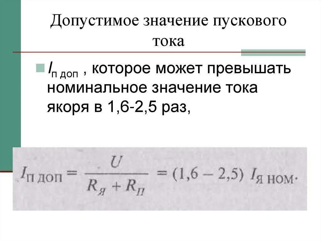 Кратность пускового тока двигателя. Пусковой ток асинхронного двигателя. Зависимость пускового тока от частоты вращения. Максимальный пусковой ток двигателя. Формула расчета номинального тока асинхронного двигателя.