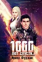 1000 лет спустя