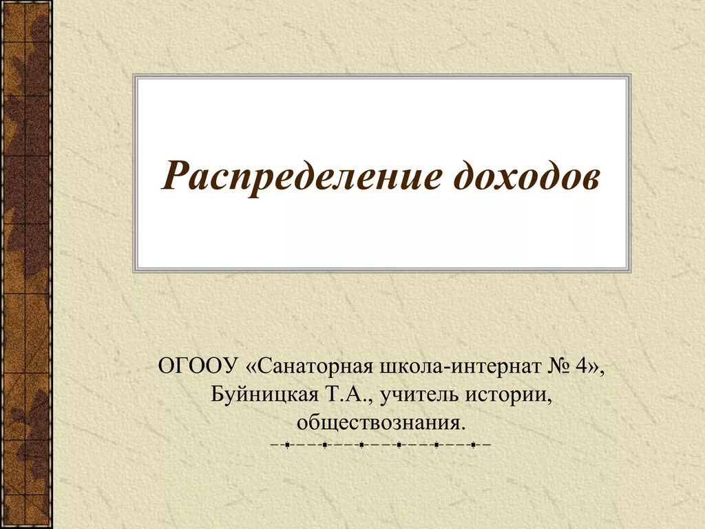 Распределение доходов урок обществознания 8 класс. Распределение доходов обществознание. распределение доходов 8 класс обществознание. неравенство доходов обществознание 8 класс. распределение доходов презентация 8 класс обществознание боголюбов.