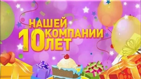 С днем юбилей 10 лет