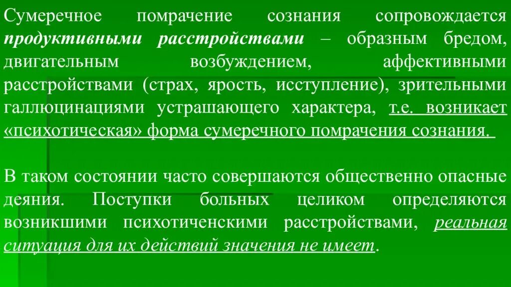 Помрачение сознания 5. Сумеречное помрачение сознания. Формы помрачения сознания. Формы сумеречного помрачения сознания. Сумеречное помрачение сознания задачи.