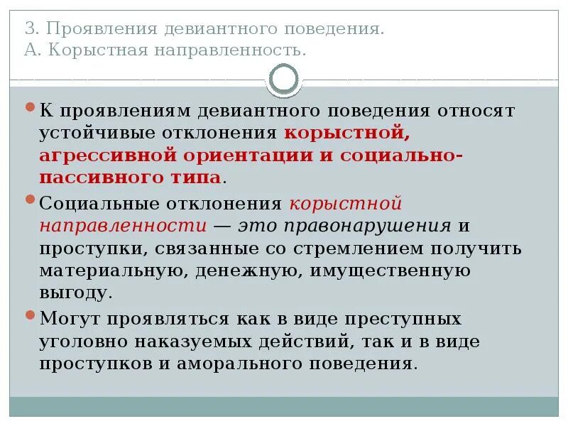 Направленность девиантного поведения. Отклонения социального поведения. Социально пассивное поведение вид социального поведения. Проявление девиантного поведения.