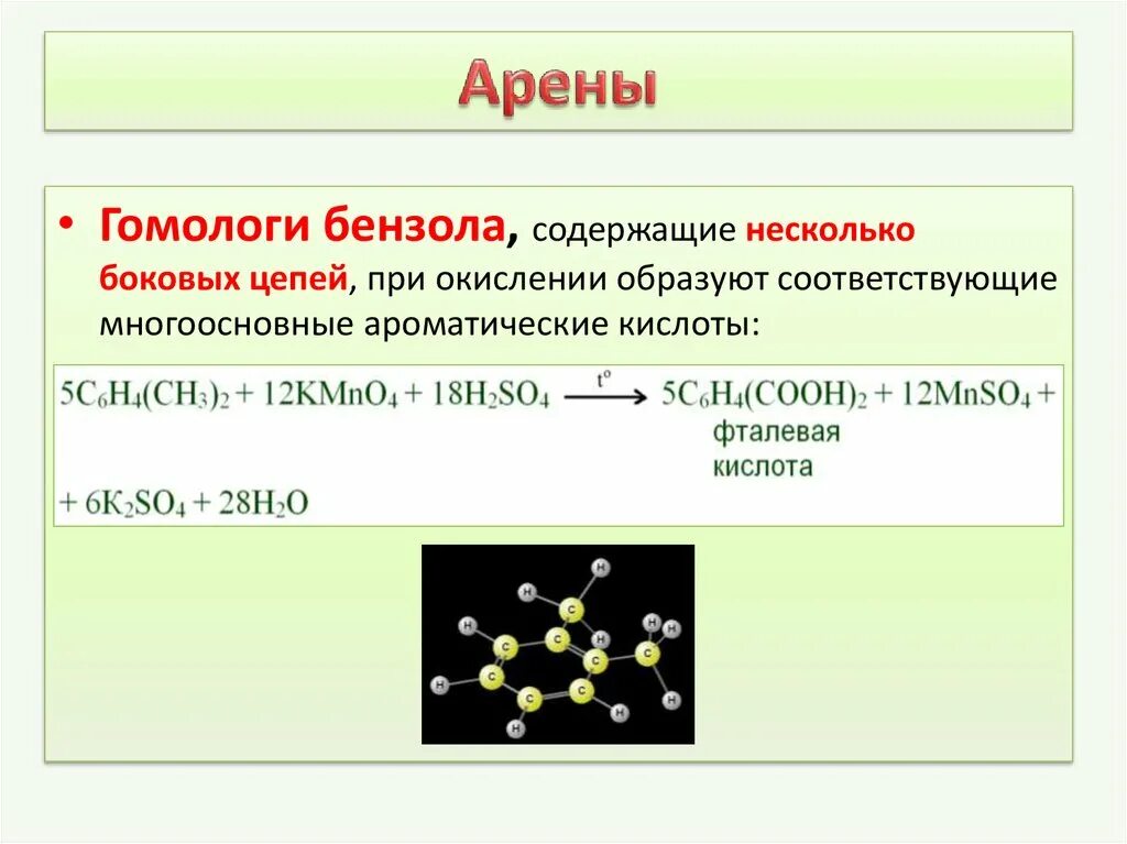 Арены типы реакций. Качественные реакции аренов бензола. Арены гомологи бензола. Реакция окисления бензола. Арены окисление.