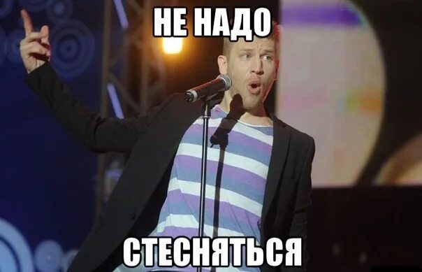 Не надо стесняться. Не надо стесняться. Стесняться дорн. Не надо стесняться дорн мем. Стесняться дорн.