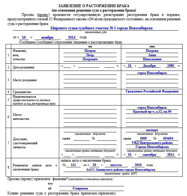 Образец заявления о расторжении брака форма 10. Заявление о расторжении брака форма 9. Как заполнить заявление о расторжении брака форма 12 образец. Бланк о расторжении брака образец заполнения. Сведения супругов сведения расторжении