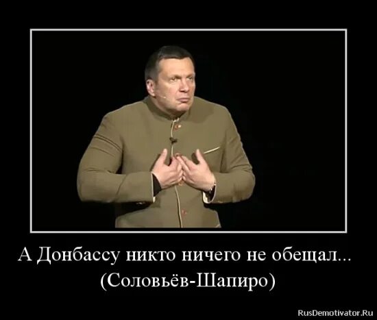 Что сказал соловьев про белгородцев. Донбассу никто ничего не обещал. Демотиваторы про Соловьева. Соловьев фотожабы.