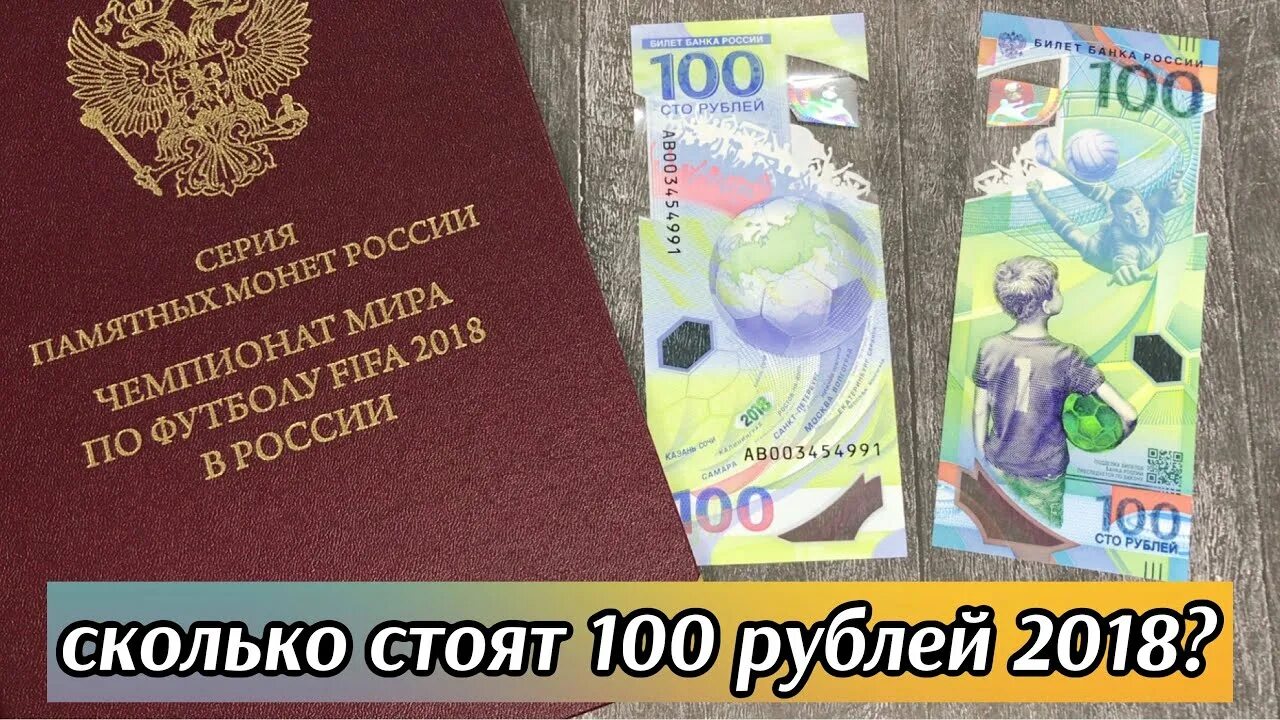Купюры 2018 футбол. 100 Рублей 2018 года. 100 Рублей Чемпионат 2018.