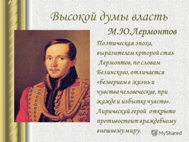 Образы стихотворения лермонтова. Михаил Юрьевич Лермонтов век. Писатели 19 века Лермонтов. Русская литература Лермонтов. Лермонтов поэт 19 века.