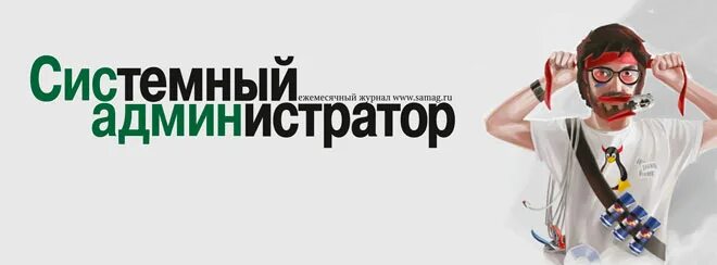 Системный администратор logo. Системный администратор надпись. Аватарка системного администратора. Системный администратор картинки.