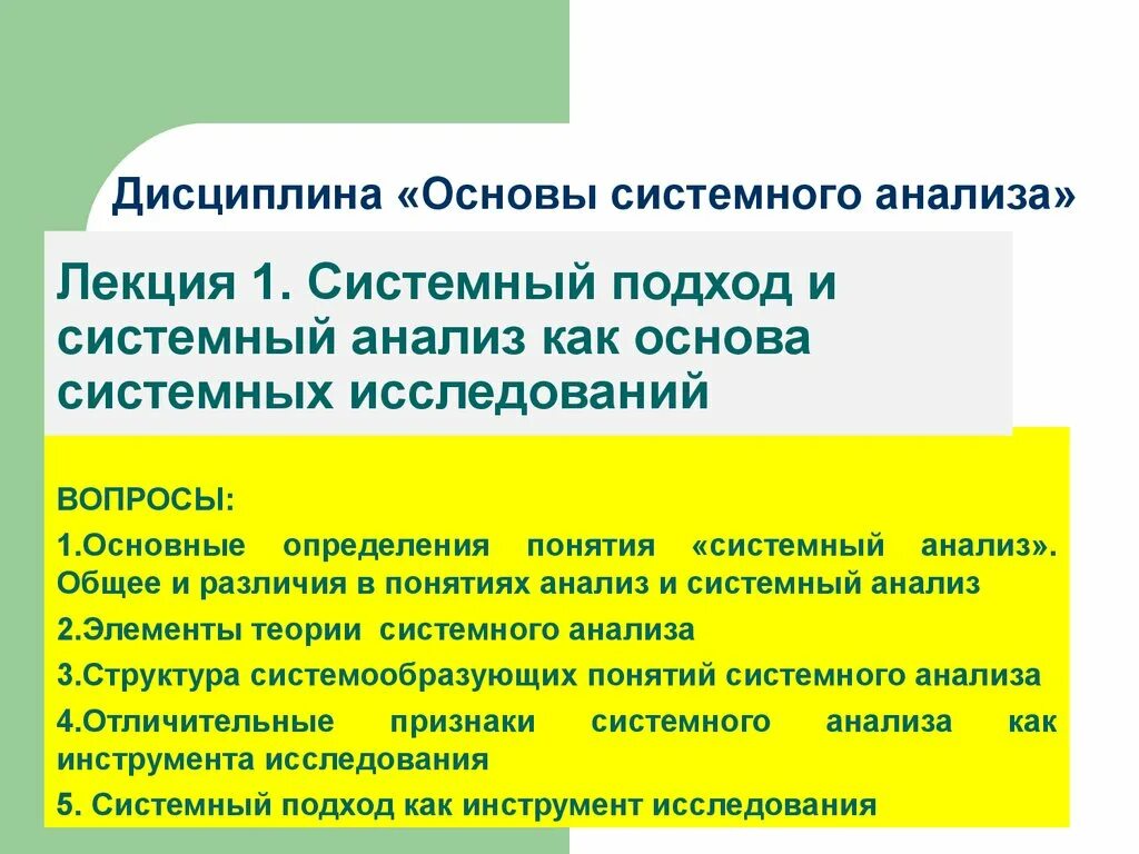 «Анализ понятия «системный подход». Основы системного подхода. Концепция системного подхода. Системный подход и системный анализ.