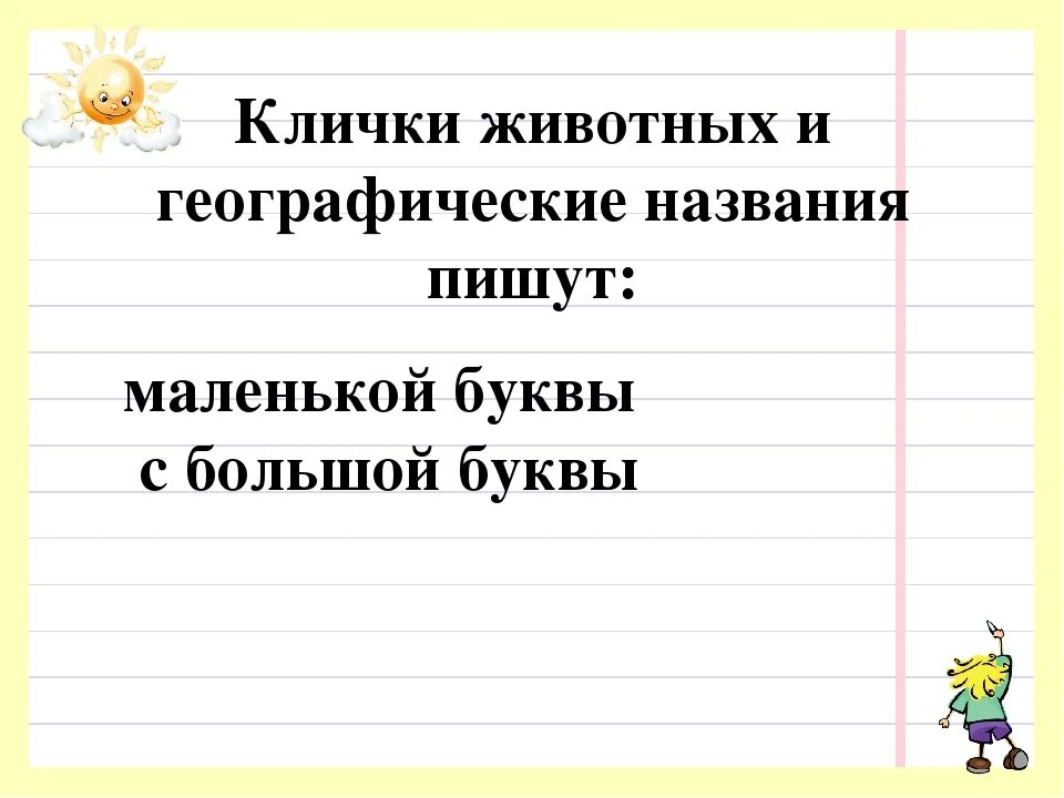 Русского языка с большой или маленькой. Имена пишутся с большой буквы. Географические названия с большой буквы. Клички пишутся с большой буквы или с маленькой. Географические названия пишутся с маленькой буквы.