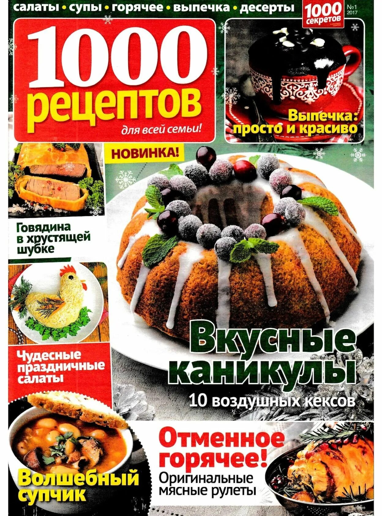 журнал 1000 рецептов. 1000 рецептов кулинарии. 1000 рецептов книга. 1000 рецептов кулинарии. журнал 1000 рецептов кулинарии.
